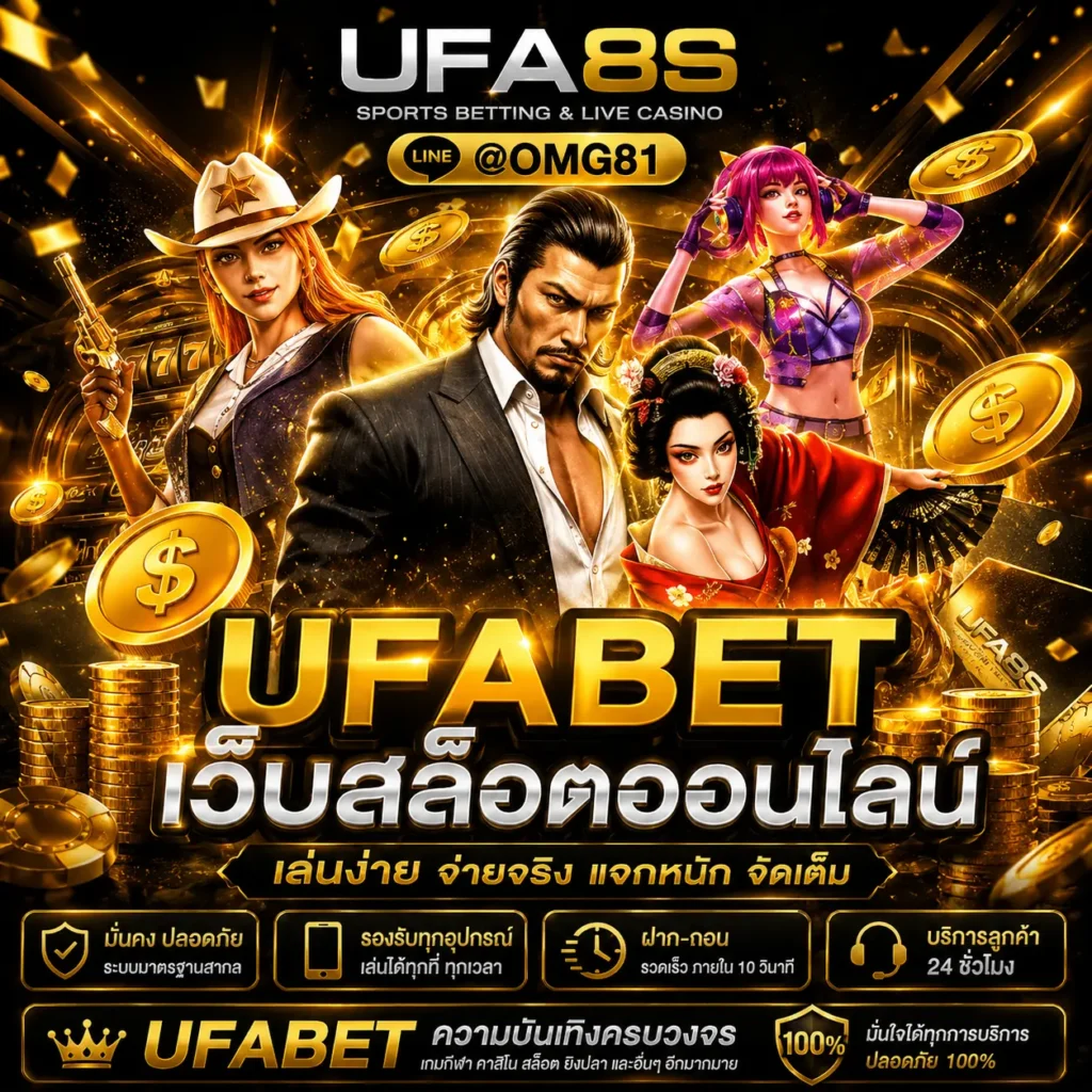 UFABET เว็บตรง