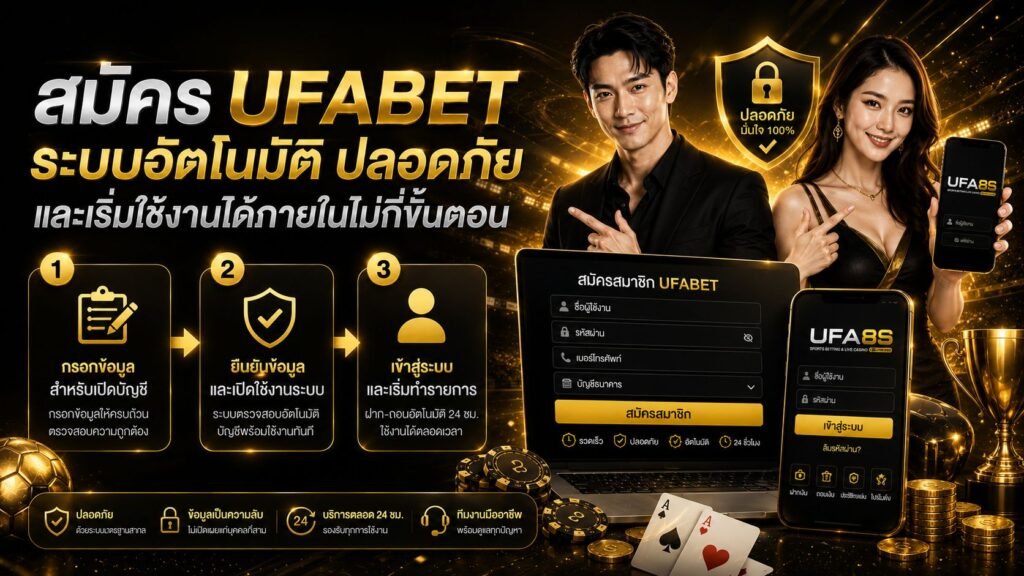 สมัคร ufabet